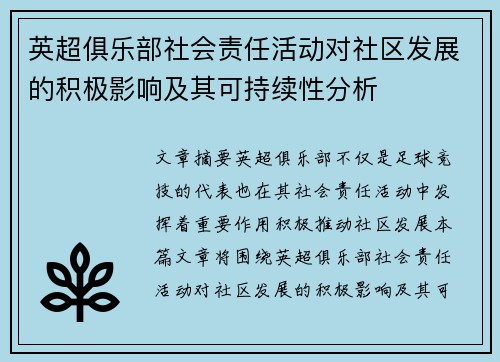英超俱乐部社会责任活动对社区发展的积极影响及其可持续性分析