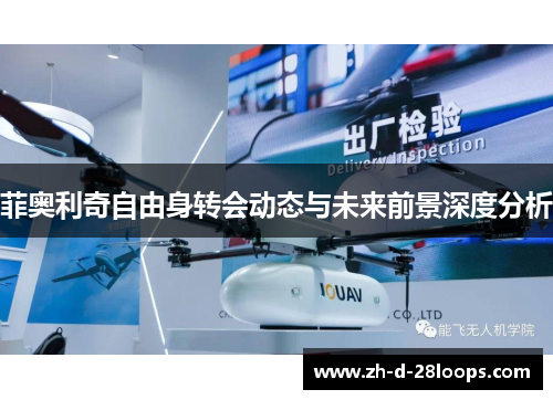 菲奥利奇自由身转会动态与未来前景深度分析