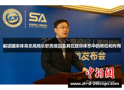 解读国家体育总局局长职务级别及其在政府体系中的地位和作用