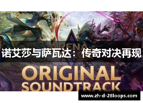 诺艾莎与萨瓦达：传奇对决再现