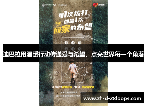 迪巴拉用温暖行动传递爱与希望，点亮世界每一个角落