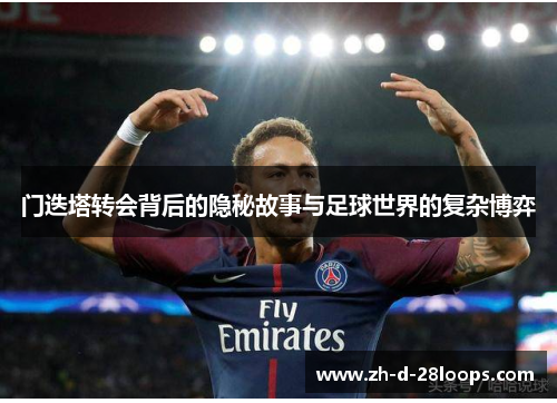 门迭塔转会背后的隐秘故事与足球世界的复杂博弈 门迭塔转会背后的隐秘故事与足球世界的复杂博弈