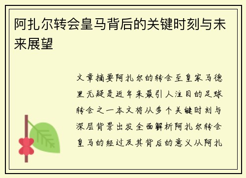 阿扎尔转会皇马背后的关键时刻与未来展望 阿扎尔转会皇马背后的关键时刻与未来展望