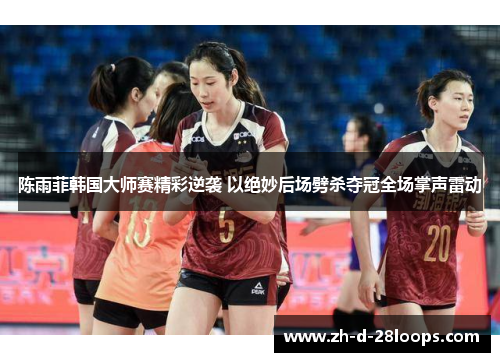 陈雨菲韩国大师赛精彩逆袭 以绝妙后场劈杀夺冠全场掌声雷动 陈雨菲韩国大师赛精彩逆袭 以绝妙后场劈杀夺冠全场掌声雷动