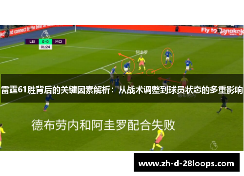 雷霆61胜背后的关键因素解析：从战术调整到球员状态的多重影响