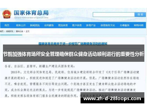 节前加强体育场所安全管理确保群众健身活动顺利进行的重要性分析