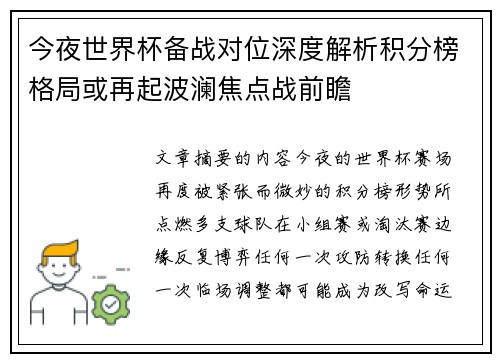 今夜世界杯备战对位深度解析积分榜格局或再起波澜焦点战前瞻