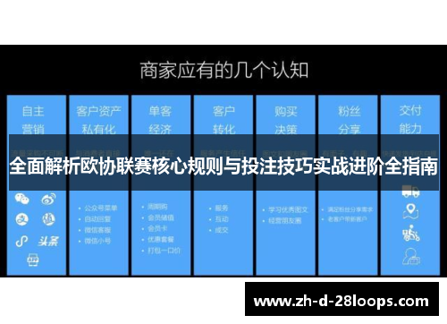 全面解析欧协联赛核心规则与投注技巧实战进阶全指南 全面解析欧协联赛核心规则与投注技巧实战进阶全指南