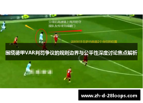 围绕德甲VAR判罚争议的规则边界与公平性深度讨论焦点解析 围绕德甲VAR判罚争议的规则边界与公平性深度讨论焦点解析