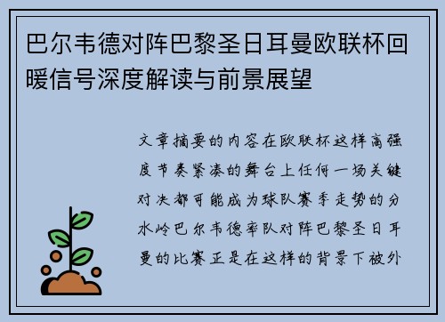 巴尔韦德对阵巴黎圣日耳曼欧联杯回暖信号深度解读与前景展望 巴尔韦德对阵巴黎圣日耳曼欧联杯回暖信号深度解读与前景展望