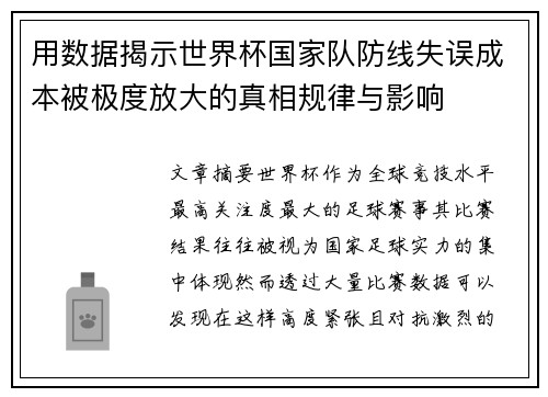 用数据揭示世界杯国家队防线失误成本被极度放大的真相规律与影响 用数据揭示世界杯国家队防线失误成本被极度放大的真相规律与影响