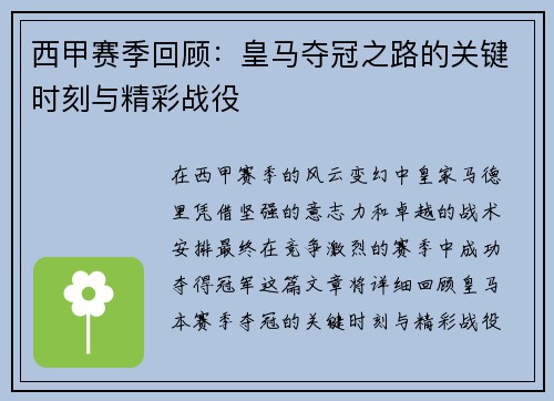 西甲赛季回顾:皇马夺冠之路的关键时刻与精彩战役 西甲赛季回顾:皇马夺冠之路的关键时刻与精彩战役
