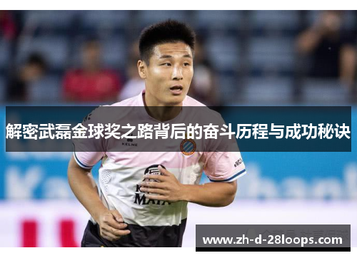 解密武磊金球奖之路背后的奋斗历程与成功秘诀 解密武磊金球奖之路背后的奋斗历程与成功秘诀