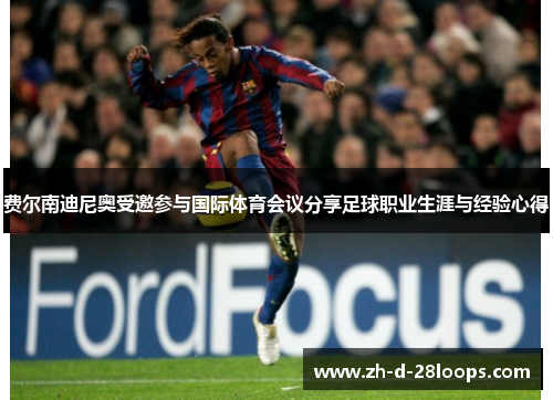 费尔南迪尼奥受邀参与国际体育会议分享足球职业生涯与经验心得