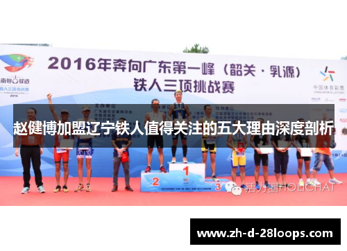 赵健博加盟辽宁铁人值得关注的五大理由深度剖析 赵健博加盟辽宁铁人值得关注的五大理由深度剖析