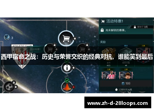 西甲宿命之战:历史与荣誉交织的经典对抗,谁能笑到最后 西甲宿命之战:历史与荣誉交织的经典对抗,谁能笑到最后