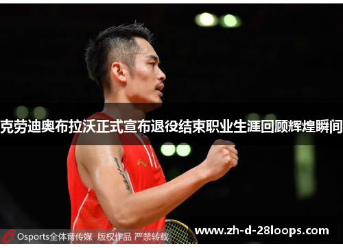 克劳迪奥布拉沃正式宣布退役结束职业生涯回顾辉煌瞬间 克劳迪奥布拉沃正式宣布退役结束职业生涯回顾辉煌瞬间