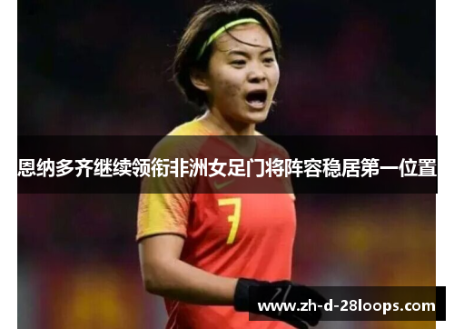 恩纳多齐继续领衔非洲女足门将阵容稳居第一位置