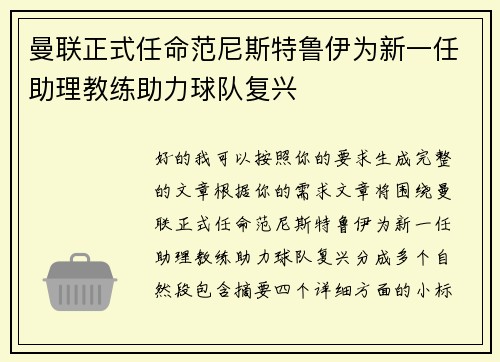 曼联正式任命范尼斯特鲁伊为新一任助理教练助力球队复兴 曼联正式任命范尼斯特鲁伊为新一任助理教练助力球队复兴