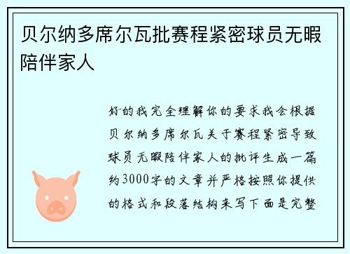 贝尔纳多席尔瓦批赛程紧密球员无暇陪伴家人