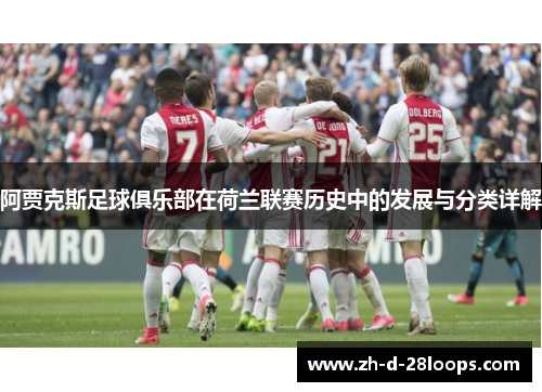 阿贾克斯足球俱乐部在荷兰联赛历史中的发展与分类详解