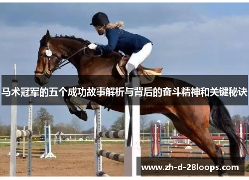马术冠军的五个成功故事解析与背后的奋斗精神和关键秘诀