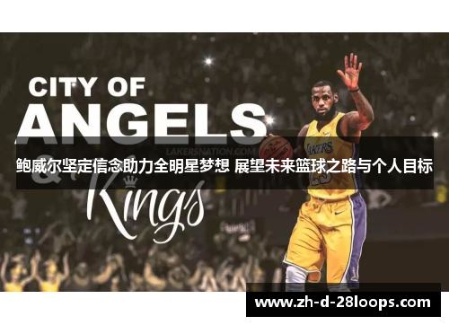 鲍威尔坚定信念助力全明星梦想 展望未来篮球之路与个人目标