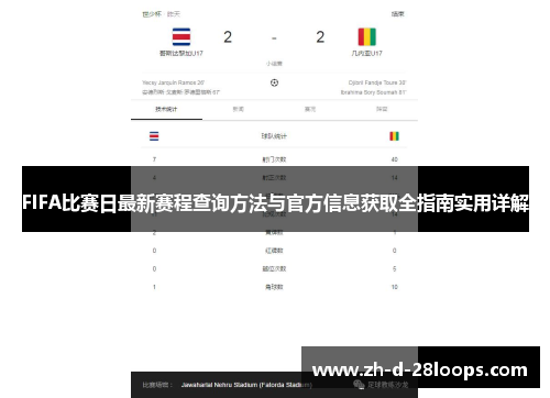 FIFA比赛日最新赛程查询方法与官方信息获取全指南实用详解