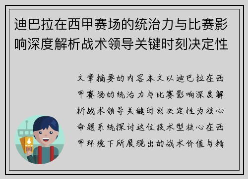 迪巴拉在西甲赛场的统治力与比赛影响深度解析战术领导关键时刻决定性