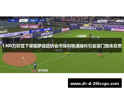 1300万欧签下基耶萨震动转会市场利物浦操作引发豪门集体反思 1300万欧签下基耶萨震动转会市场利物浦操作引发豪门集体反思
