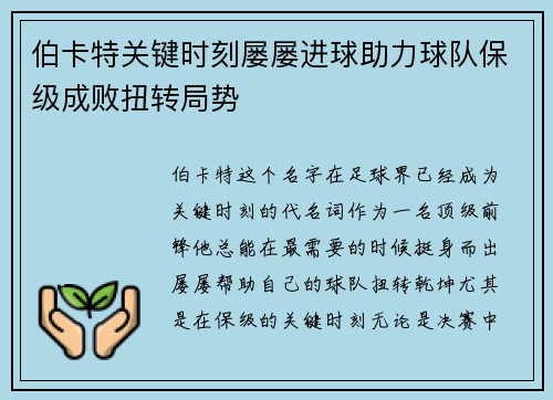 伯卡特关键时刻屡屡进球助力球队保级成败扭转局势 伯卡特关键时刻屡屡进球助力球队保级成败扭转局势