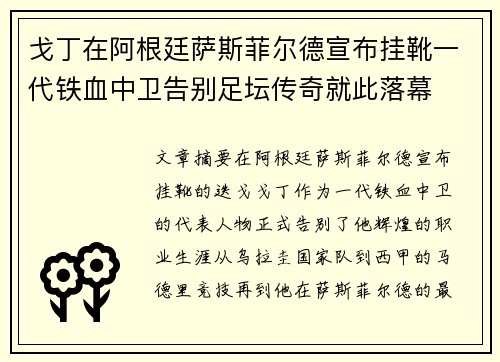 戈丁在阿根廷萨斯菲尔德宣布挂靴一代铁血中卫告别足坛传奇就此落幕 戈丁在阿根廷萨斯菲尔德宣布挂靴一代铁血中卫告别足坛传奇就此落幕