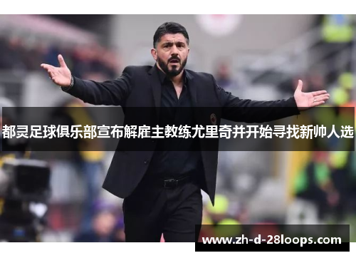 都灵足球俱乐部宣布解雇主教练尤里奇并开始寻找新帅人选