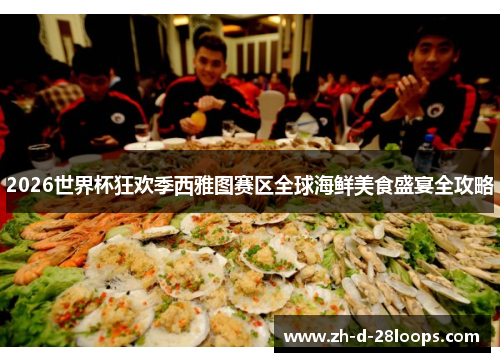 /uploads/images/20260603/2026-shi-jie-bei-kuang-huan-ji-xi-ya-tu-sai-qu-quan-qiu-hai-xian-mei-shi-sheng-yan-quan-gong-lyue.webp