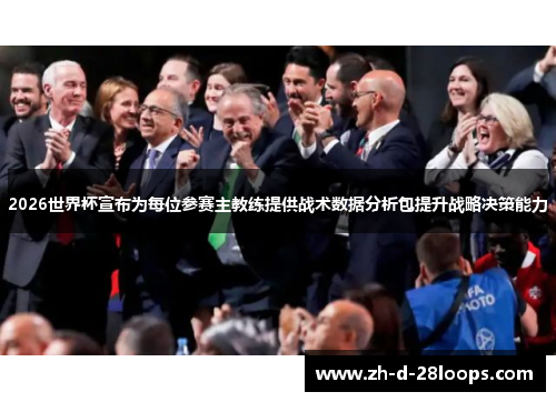 /uploads/images/20260603/2026-shi-jie-bei-xuan-bu-wei-mei-wei-can-sai-zhu-jiao-lian-ti-gong-zhan-shu-shu-ju-fen-xi-bao-ti-sheng-zhan-lyue-jue-ce-neng-li.webp