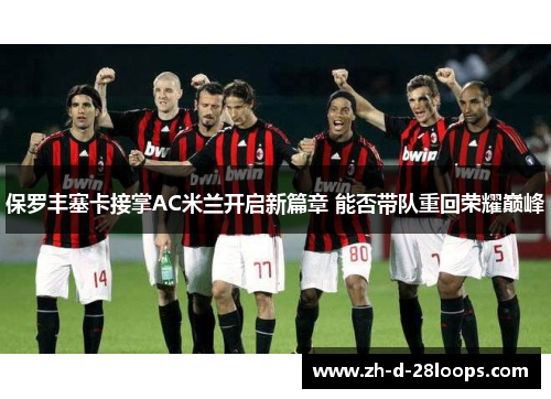 /uploads/images/20260606/bao-luo-feng-sai-ka-jie-zhang-ac-mi-lan-kai-qi-xin-pian-zhang-neng-fou-dai-dui-chong-hui-rong-yao-dian-feng.webp