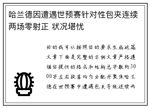 哈兰德因遭遇世预赛针对性包夹连续两场零射正 状况堪忧 哈兰德因遭遇世预赛针对性包夹连续两场零射正 状况堪忧