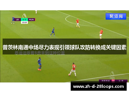 /uploads/images/20260614/pu-ci-lin-nan-tong-zhong-chang-jin-li-biao-xian-yin-ling-qiu-dui-gong-fang-zhuan-huan-cheng-guan-jian-yin-su.webp