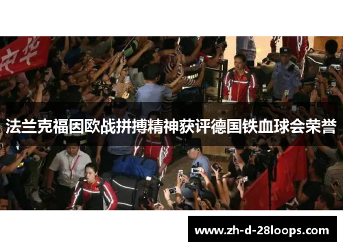 /uploads/images/20260616/fa-lan-ke-fu-yin-ou-zhan-pin-bo-jing-shen-huo-ping-de-guo-tie-xue-qiu-hui-rong-yu.webp