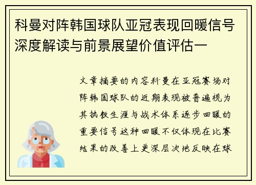 /uploads/images/20260618/ke-man-dui-zhen-han-guo-qiu-dui-ya-guan-biao-xian-hui-nuan-xin-hao-shen-du-jie-du-yu-qian-jing-zhan-wang-jia-zhi-ping-gu-yi.webp