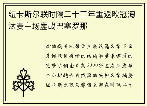 /uploads/images/20260618/niu-ka-si-er-lian-shi-ge-er-shi-san-nian-chong-fan-ou-guan-tao-tai-sai-zhu-chang-ao-zhan-ba-sai-luo-na.webp
