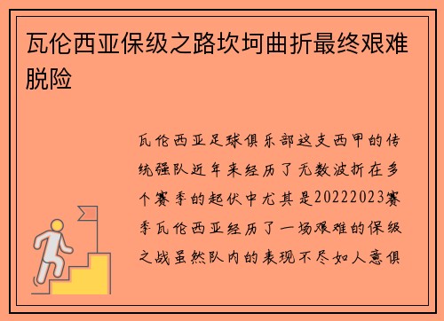 瓦伦西亚保级之路坎坷曲折最终艰难脱险 瓦伦西亚保级之路坎坷曲折最终艰难脱险