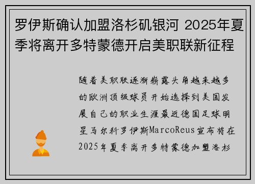 罗伊斯确认加盟洛杉矶银河 2025年夏季将离开多特蒙德开启美职联新征程 罗伊斯确认加盟洛杉矶银河 2025年夏季将离开多特蒙德开启美职联新征程