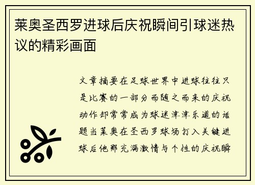 莱奥圣西罗进球后庆祝瞬间引球迷热议的精彩画面 莱奥圣西罗进球后庆祝瞬间引球迷热议的精彩画面