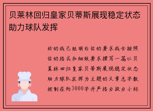贝莱林回归皇家贝蒂斯展现稳定状态助力球队发挥