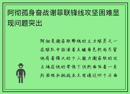 阿彻孤身奋战谢菲联锋线攻坚困难显现问题突出 阿彻孤身奋战谢菲联锋线攻坚困难显现问题突出