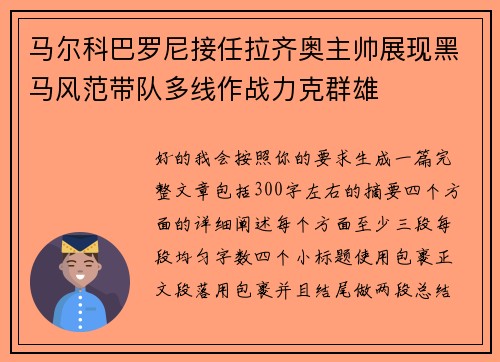 马尔科巴罗尼接任拉齐奥主帅展现黑马风范带队多线作战力克群雄 马尔科巴罗尼接任拉齐奥主帅展现黑马风范带队多线作战力克群雄