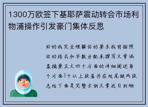1300万欧签下基耶萨震动转会市场利物浦操作引发豪门集体反思