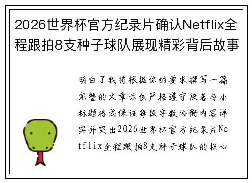 2026世界杯官方纪录片确认Netflix全程跟拍8支种子球队展现精彩背后故事