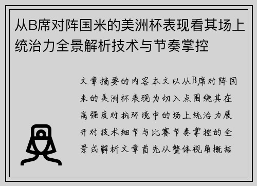 从B席对阵国米的美洲杯表现看其场上统治力全景解析技术与节奏掌控